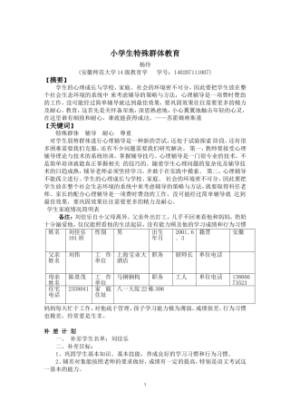 德育论文《特殊群体教育》