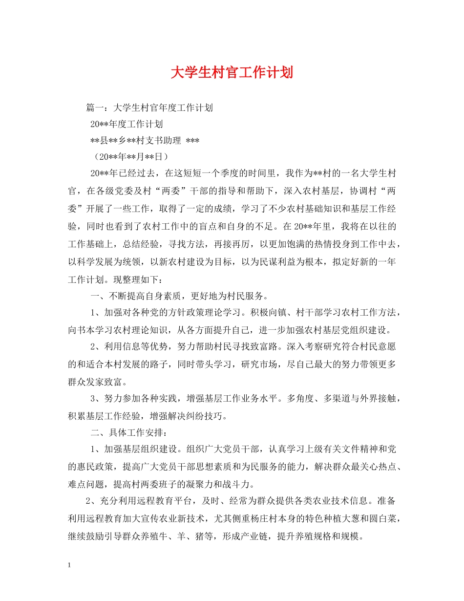 大学生村官工作计划2 _第1页