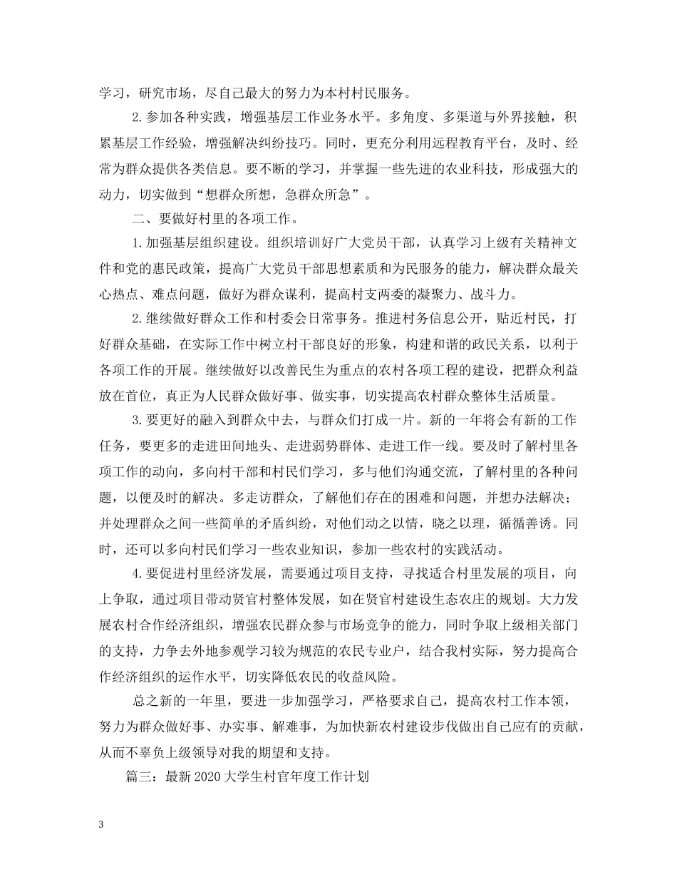 大学生村官工作计划2 _第3页