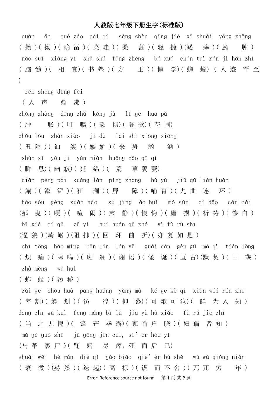 人教版语文七年级下册生字词注音标准版(精品)_2_第1页