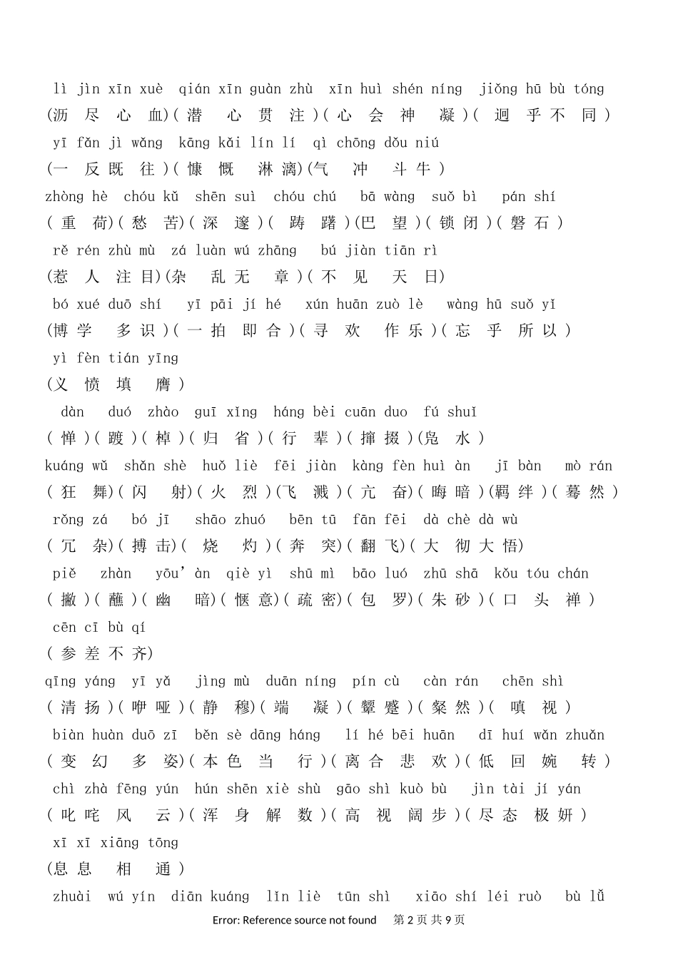 人教版语文七年级下册生字词注音标准版(精品)_2_第2页