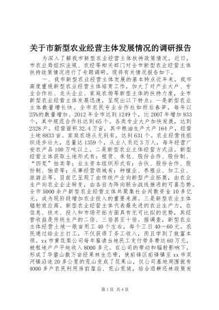 关于市新型农业经营主体发展情况的调研报告