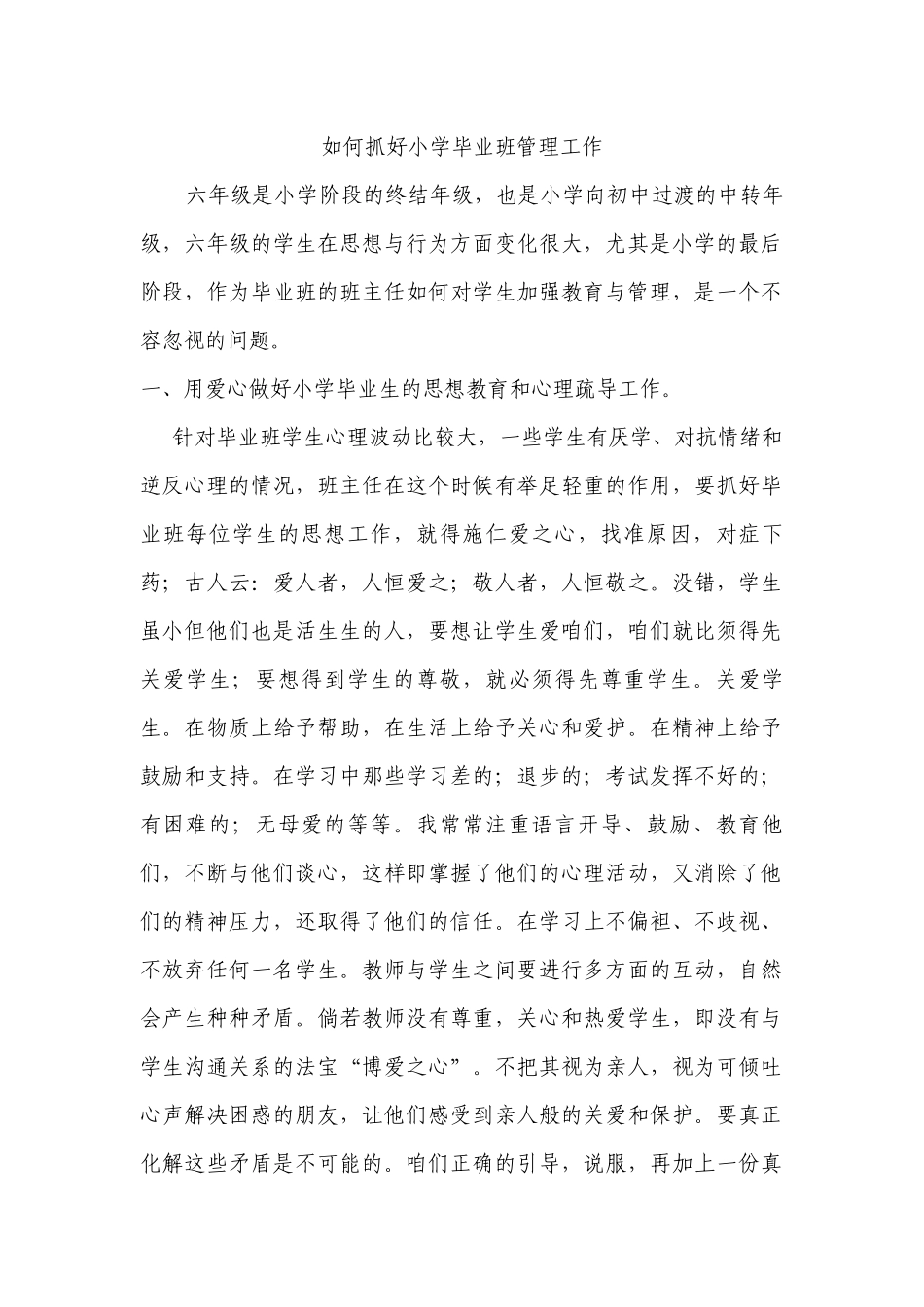 如何抓好小学毕业班管理工作_第1页