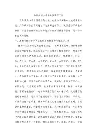 如何抓好小学毕业班管理工作