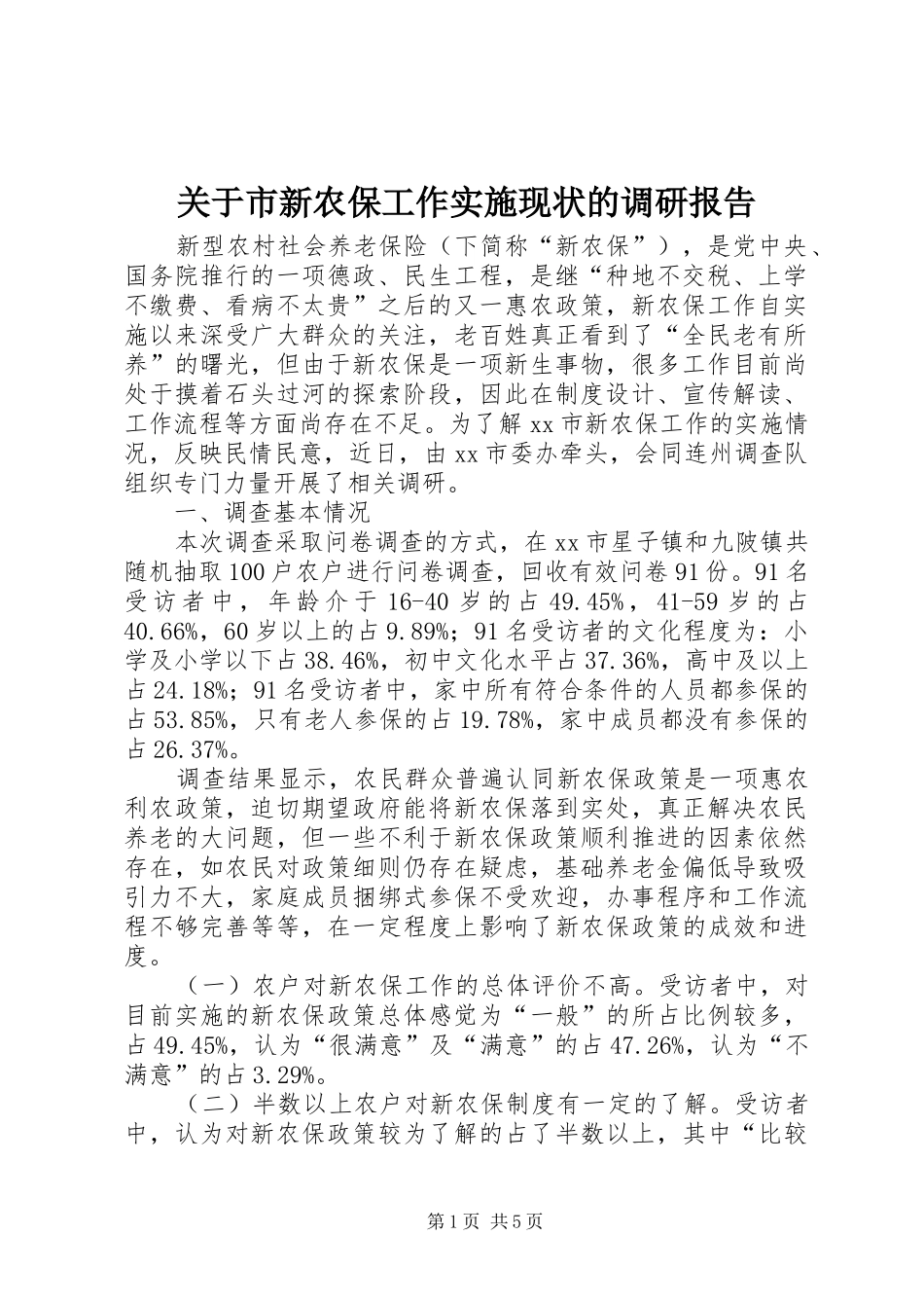 关于市新农保工作实施现状的调研报告_第1页