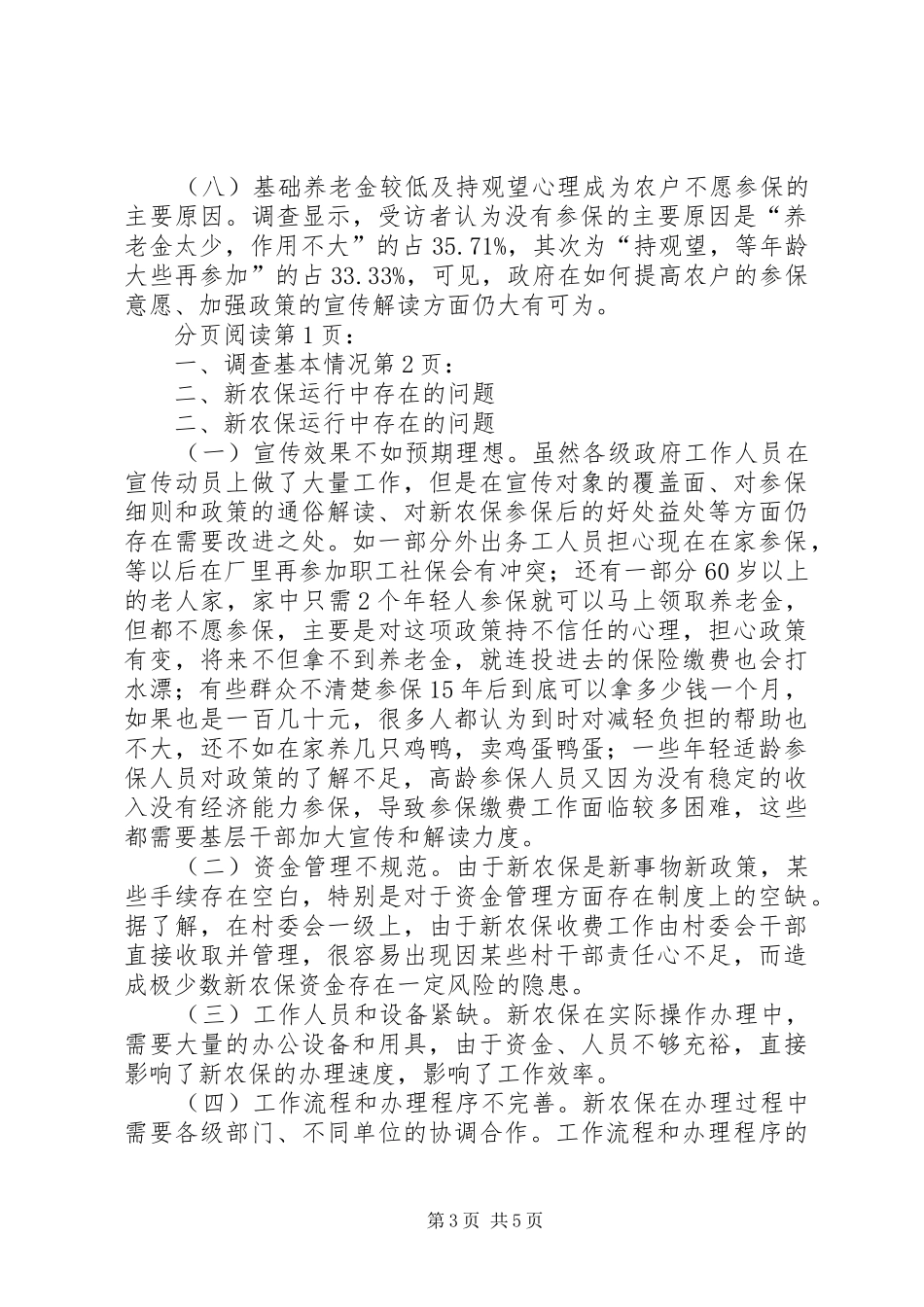 关于市新农保工作实施现状的调研报告_第3页