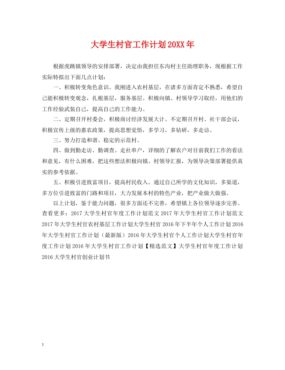 大学生村官工作计划20XX年 _第1页