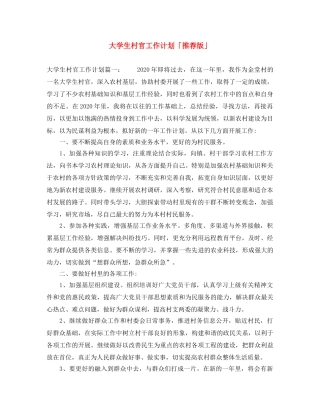 大学生村官工作计划「推荐版」 