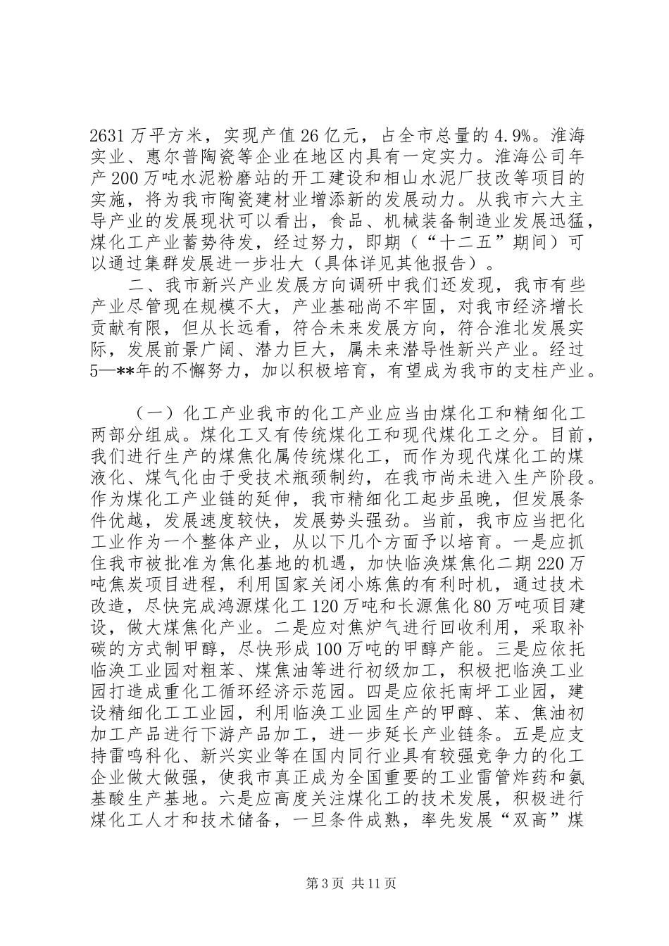 关于市新兴产业发展情况的调研报告_第3页