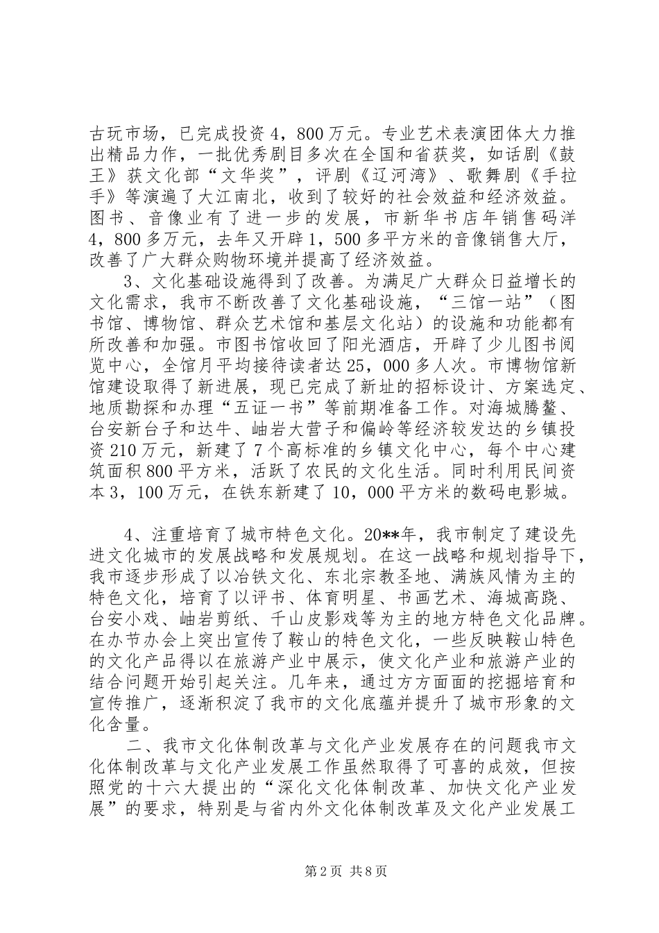 关于市文化体制改革与文化产业发展情况的调研报告_第2页