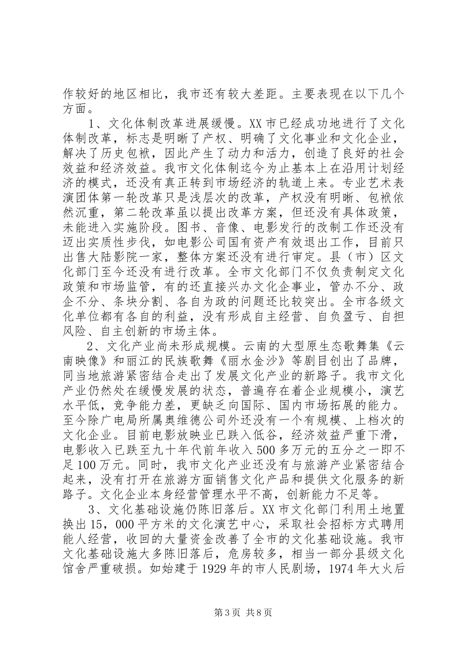 关于市文化体制改革与文化产业发展情况的调研报告_第3页