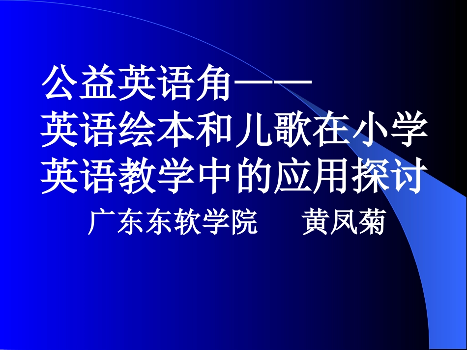 英语绘本和儿歌在小学英语教学中的应用黄凤菊_第1页