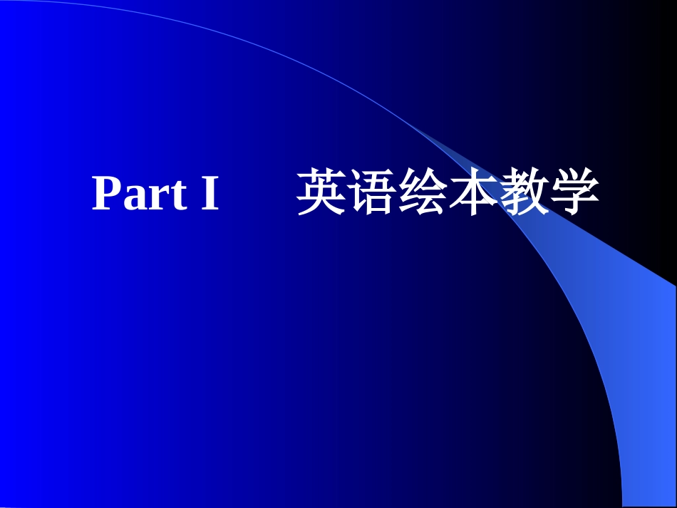 英语绘本和儿歌在小学英语教学中的应用黄凤菊_第2页