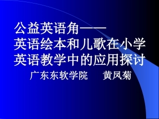 英语绘本和儿歌在小学英语教学中的应用黄凤菊