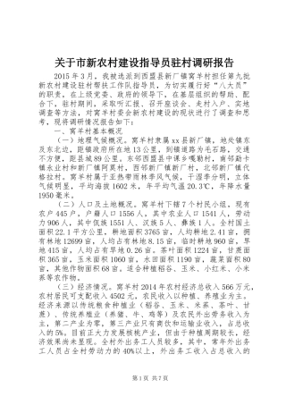 关于市新农村建设指导员驻村调研报告