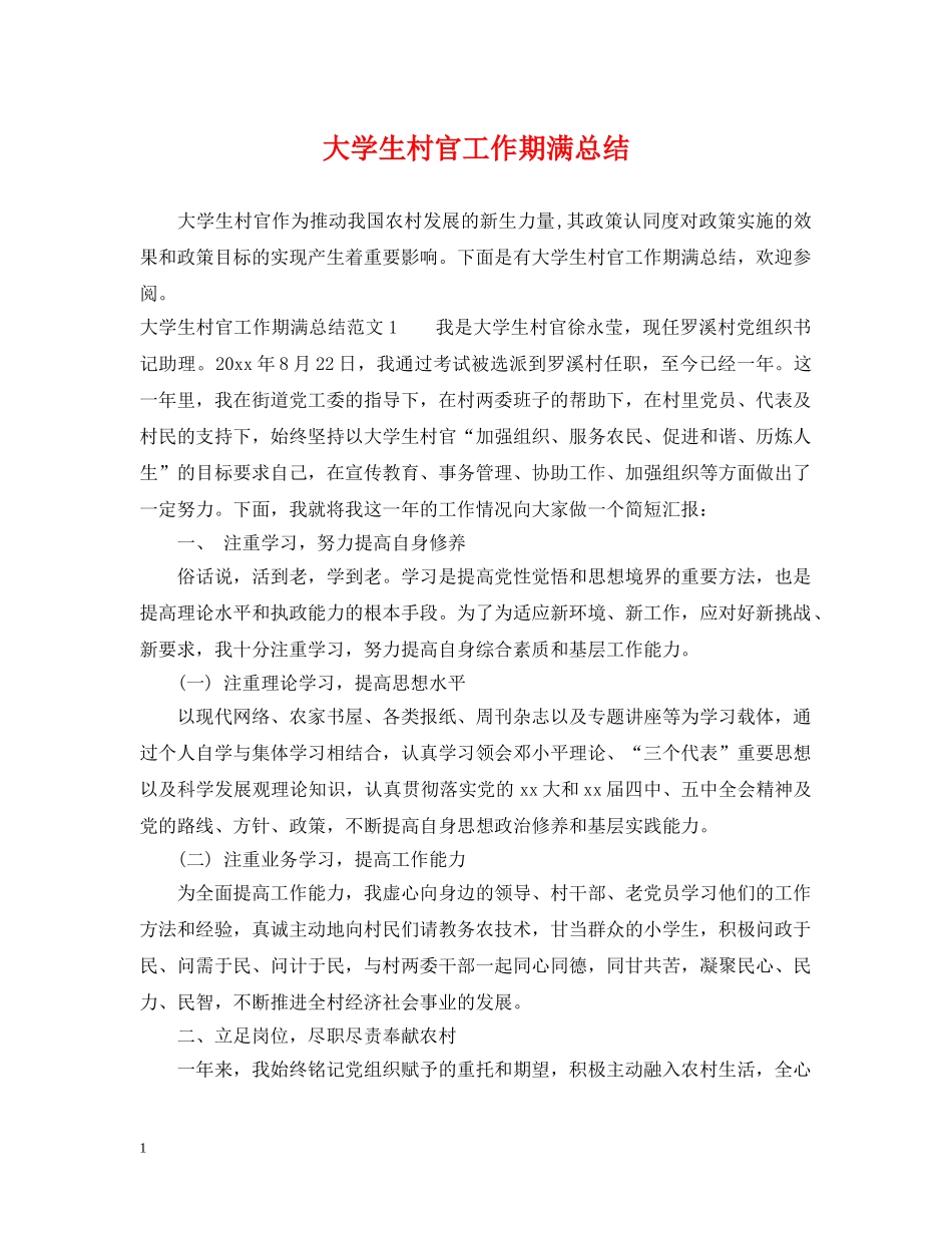 大学生村官工作期满总结 _第1页