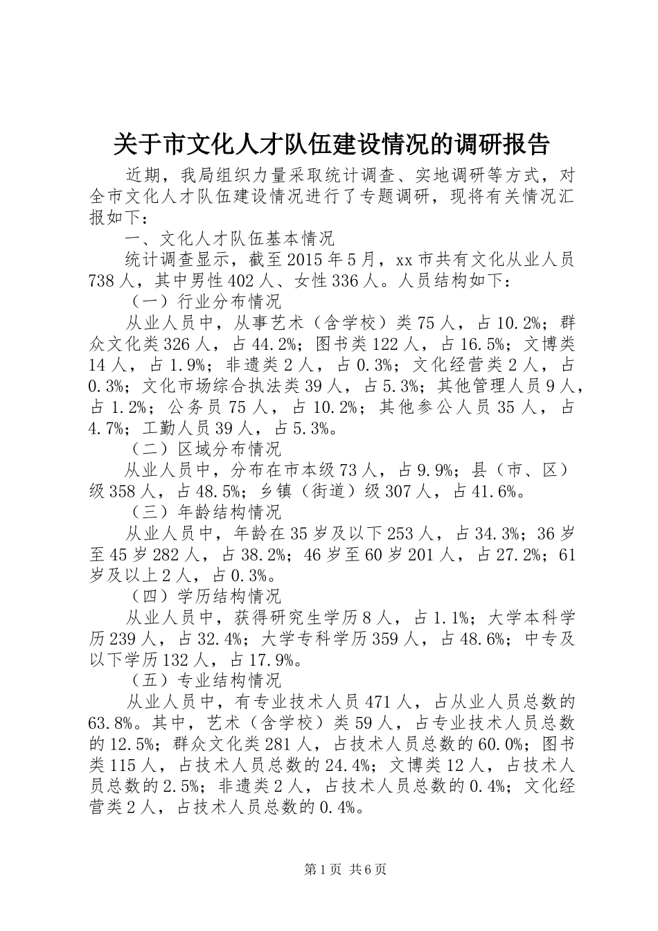 关于市文化人才队伍建设情况的调研报告_第1页