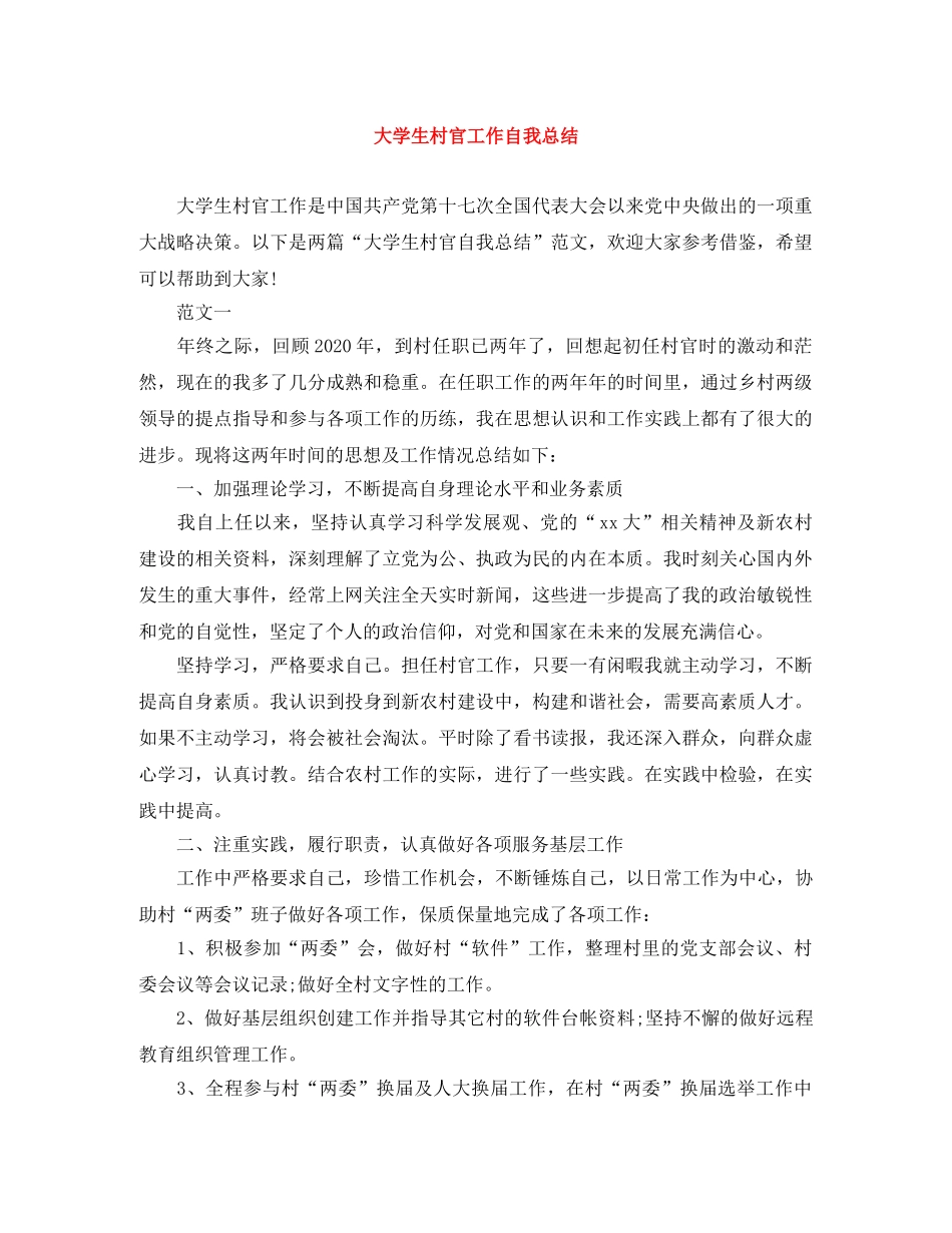 大学生村官工作自我总结 _第1页