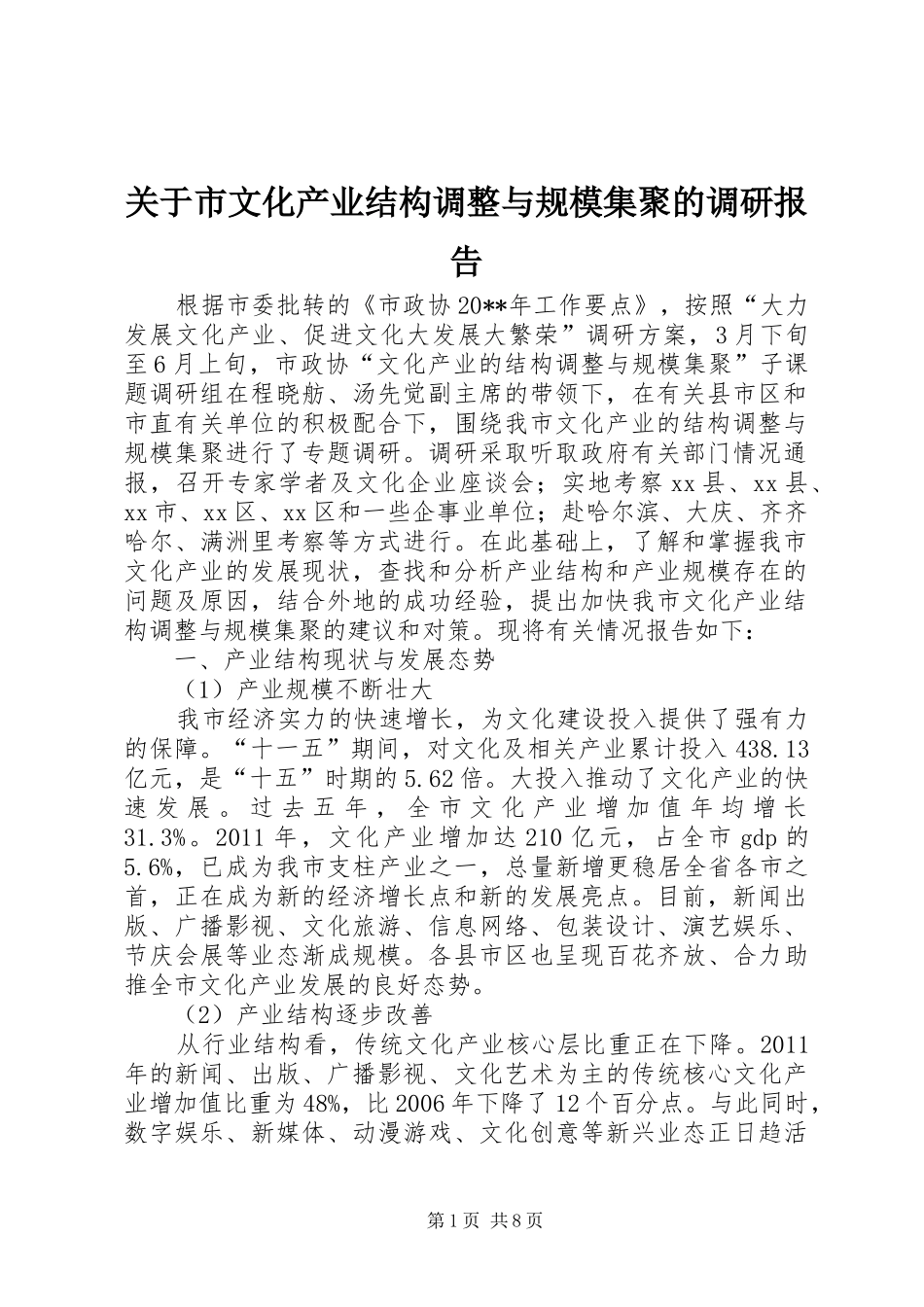 关于市文化产业结构调整与规模集聚的调研报告_第1页