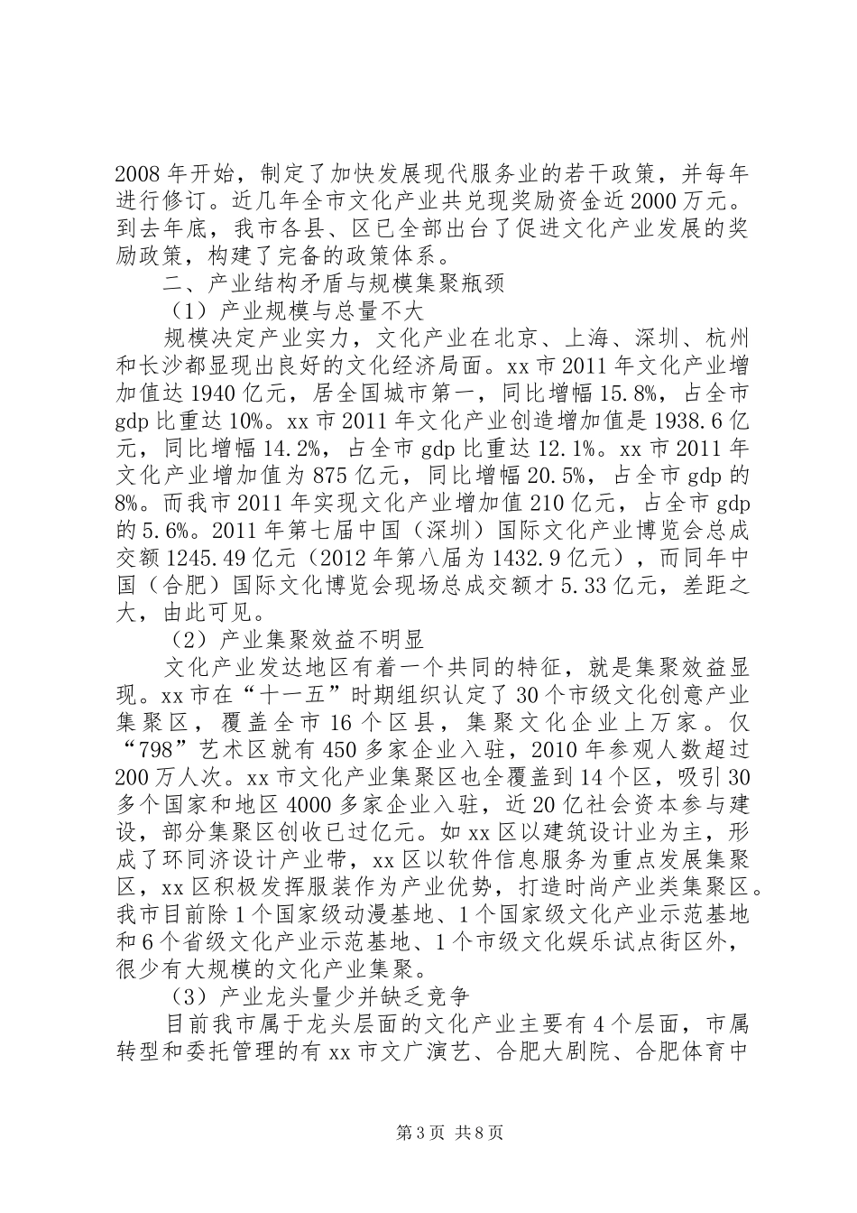 关于市文化产业结构调整与规模集聚的调研报告_第3页