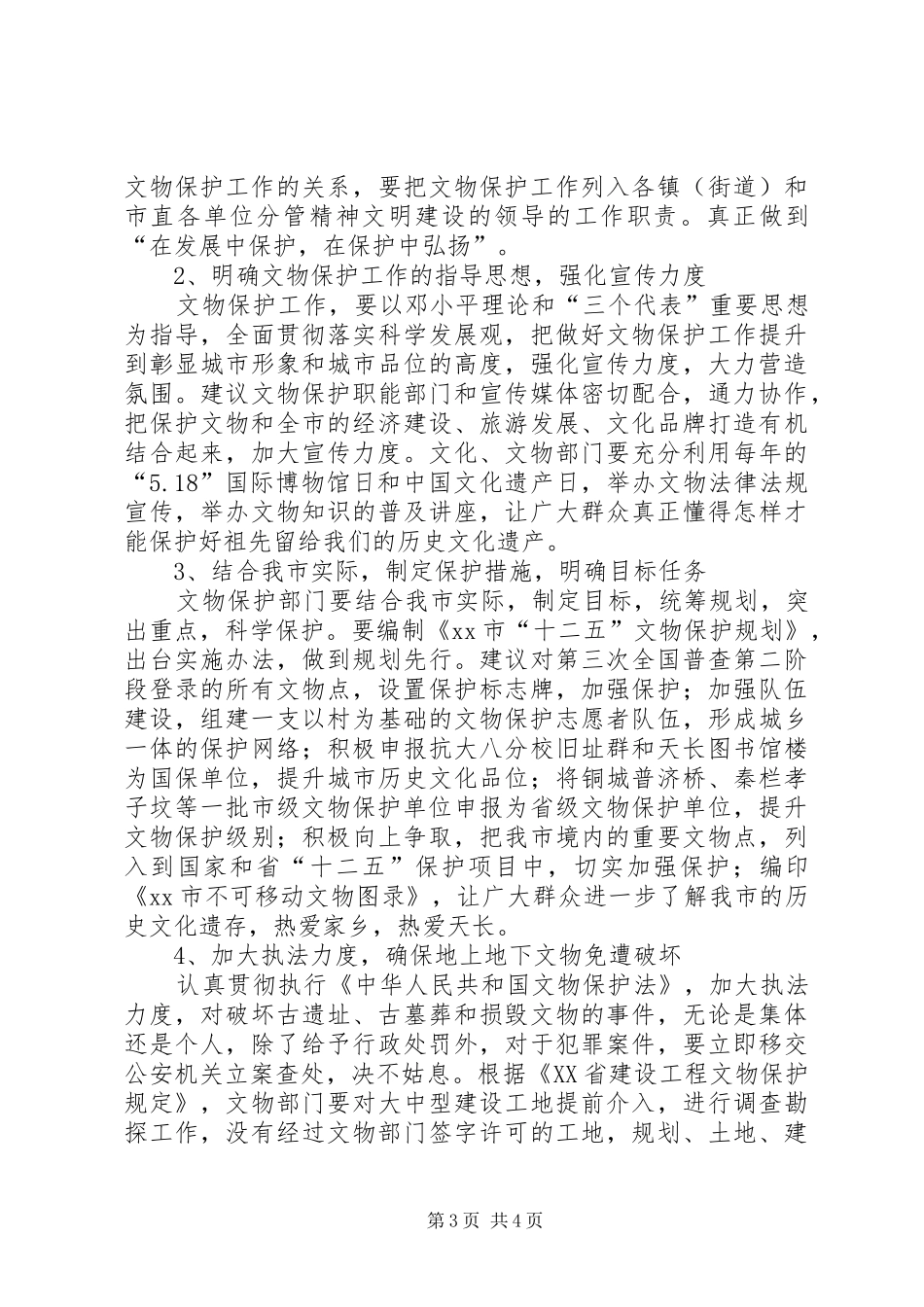 关于市文物保护工作情况的调研报告_第3页