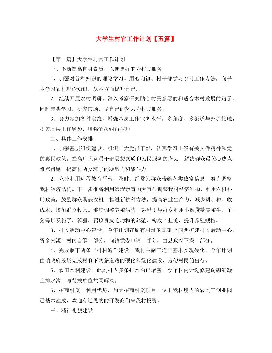 大学生村官工作计划【五篇】 _第1页