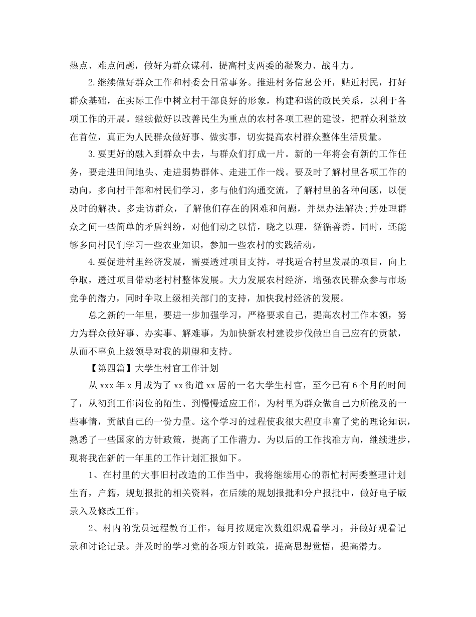 大学生村官工作计划【五篇】 _第3页