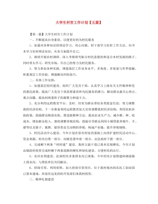 大学生村官工作计划【五篇】 