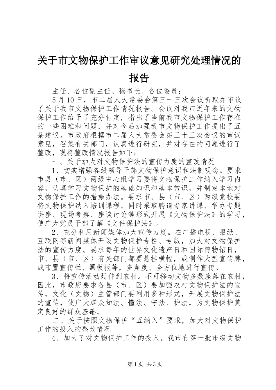关于市文物保护工作审议意见研究处理情况的报告_第1页