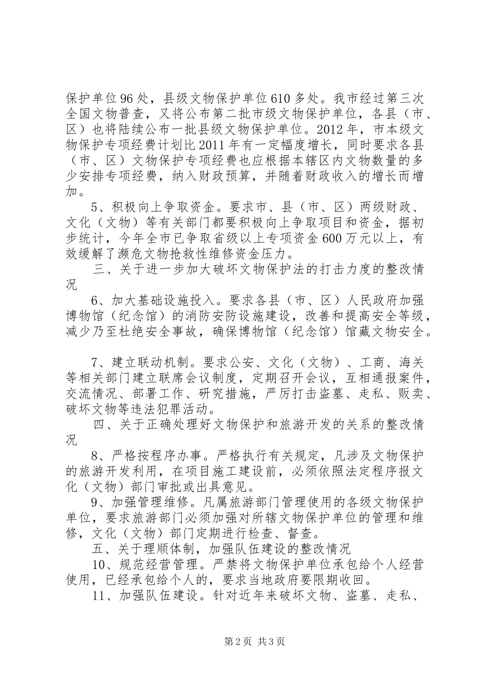 关于市文物保护工作审议意见研究处理情况的报告_第2页