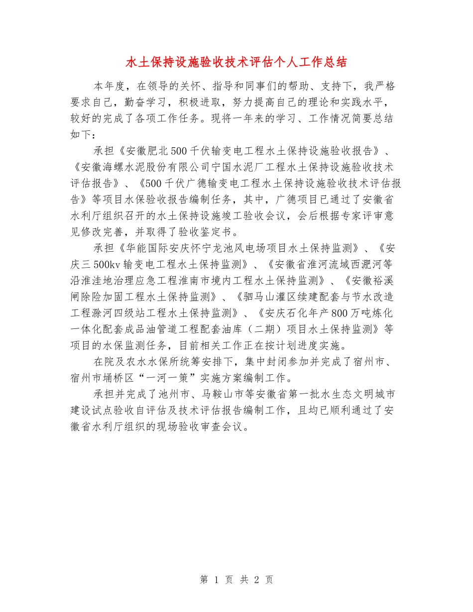 水土保持设施验收技术评估个人工作总结_第1页