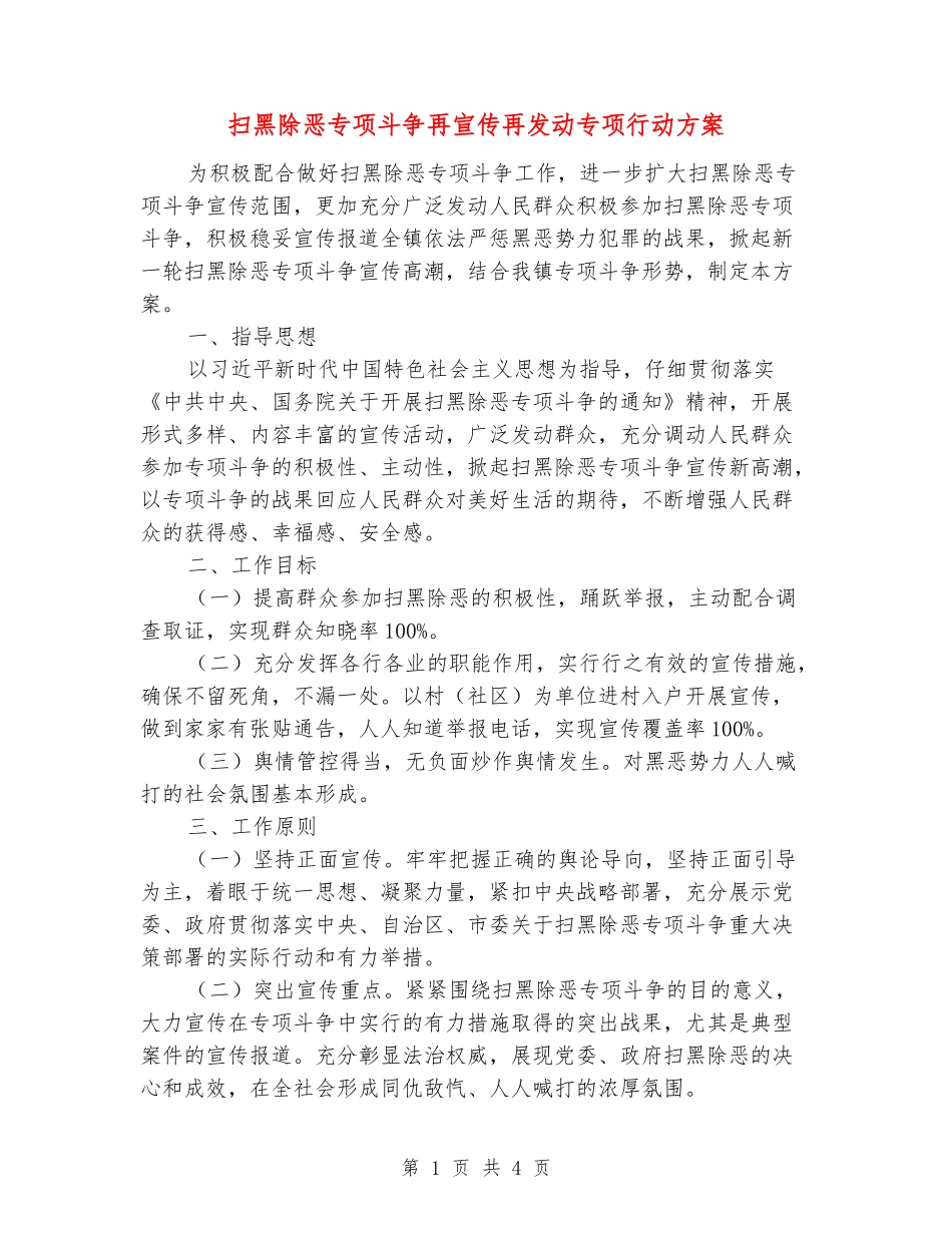 扫黑除恶专项斗争再宣传再发动专项行动方案_第1页