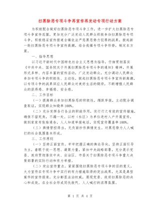 扫黑除恶专项斗争再宣传再发动专项行动方案