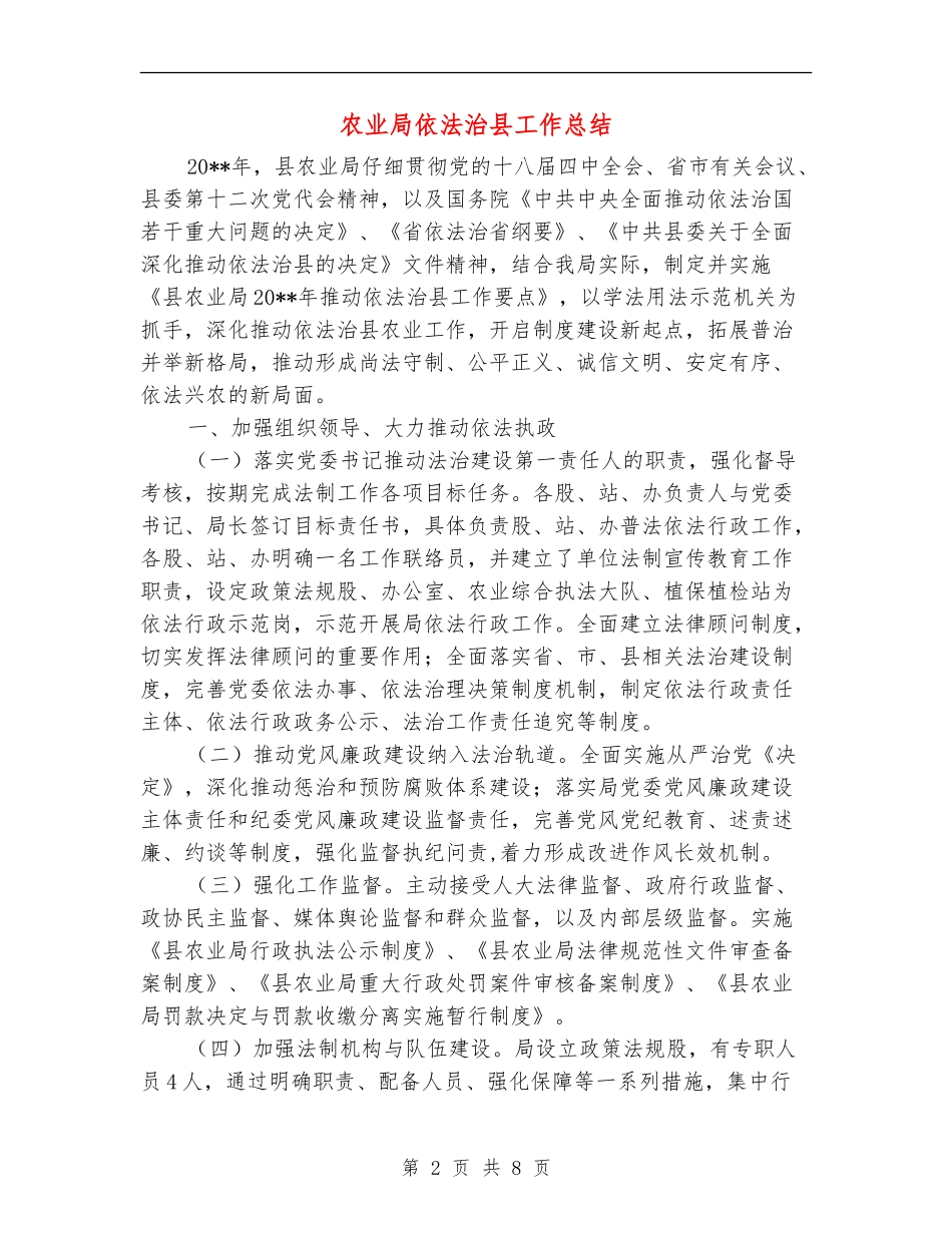 农业局依法治县工作总结_第2页