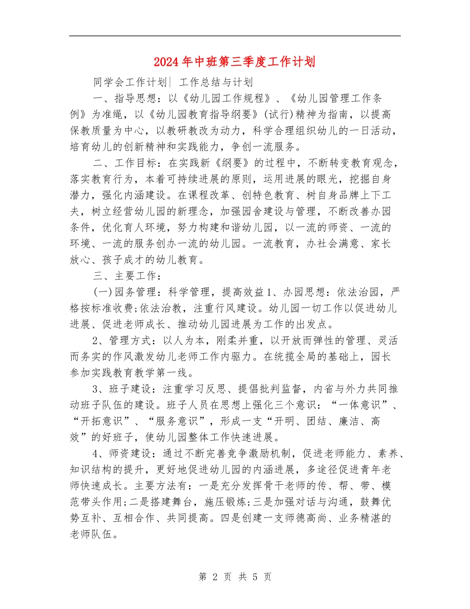 2024年中班第三季度工作计划_第2页