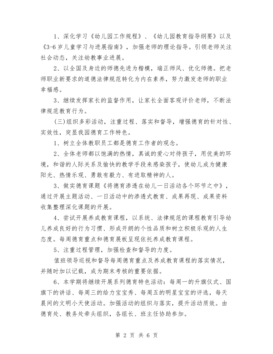 2024年幼儿园德育工作计划与2024年幼儿园德育工作计划与安排汇编_第2页