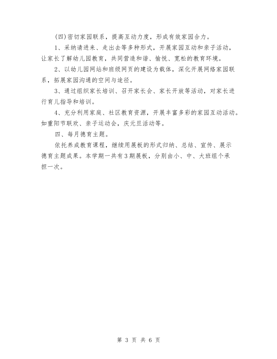 2024年幼儿园德育工作计划与2024年幼儿园德育工作计划与安排汇编_第3页