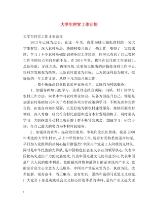 大学生村官工作计划 