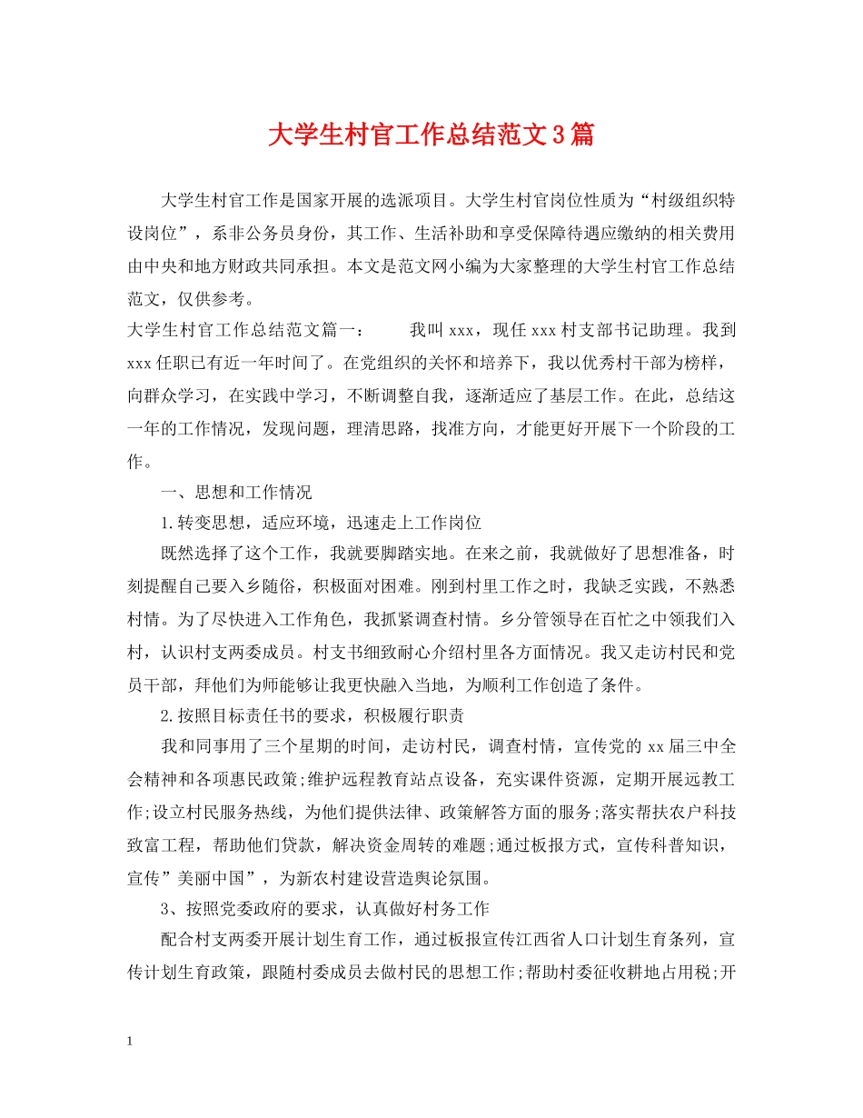 大学生村官工作总结范文3篇 _第1页