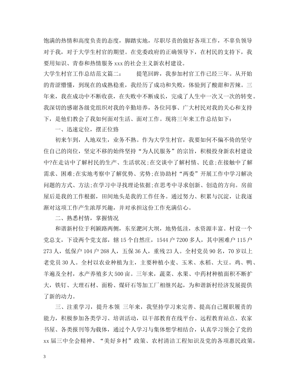 大学生村官工作总结范文3篇 _第3页