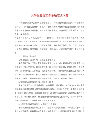 大学生村官工作总结范文3篇 