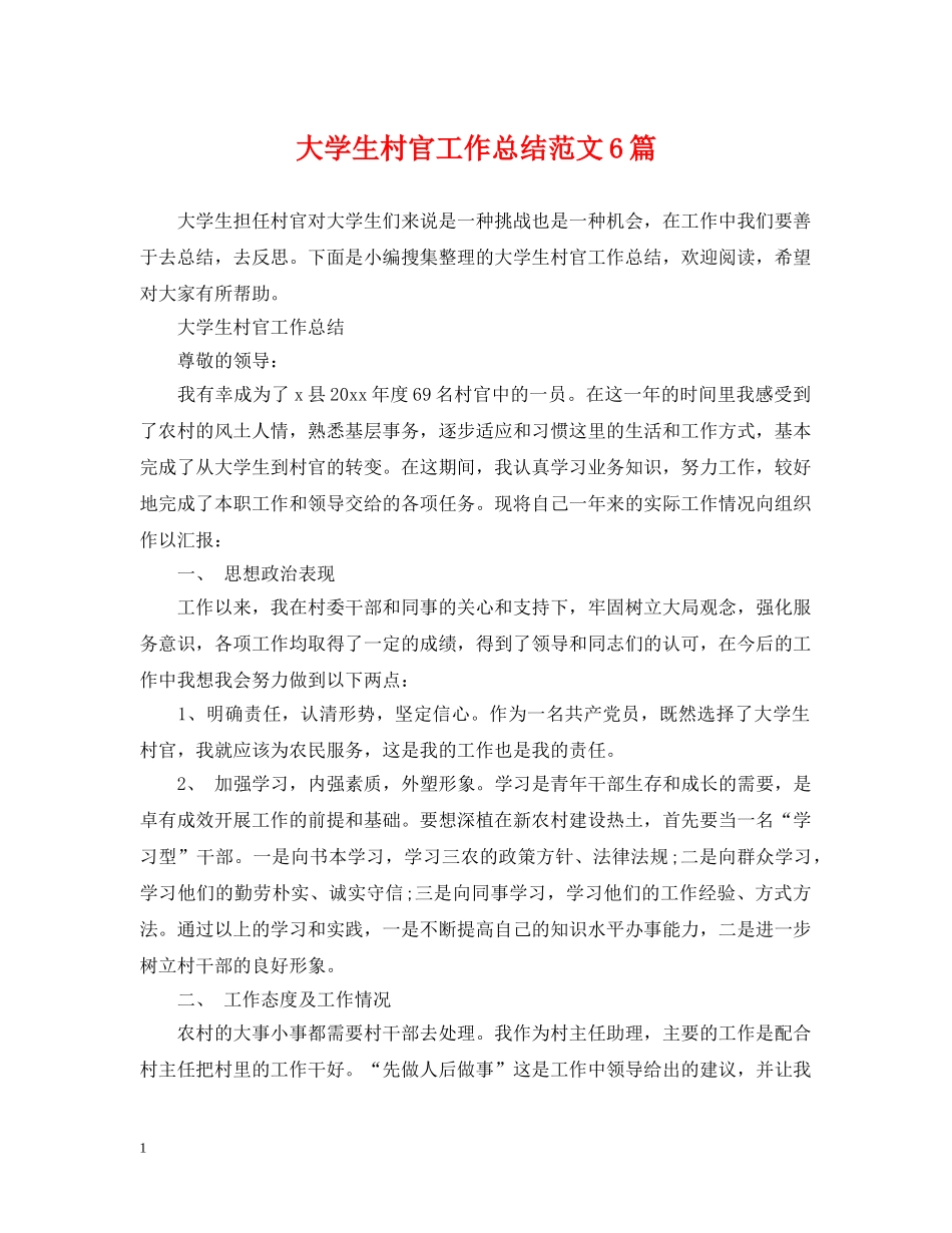 大学生村官工作总结范文6篇 _第1页