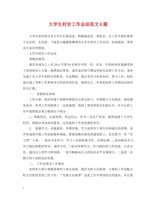 大学生村官工作总结范文6篇 