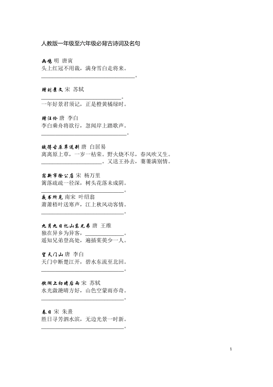 人教版小学语文一年级至六年级必背古诗词及名句[1]默写_第1页
