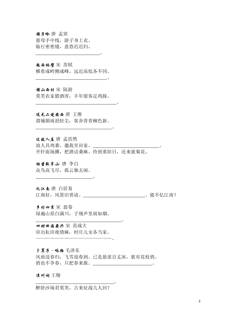 人教版小学语文一年级至六年级必背古诗词及名句[1]默写_第2页