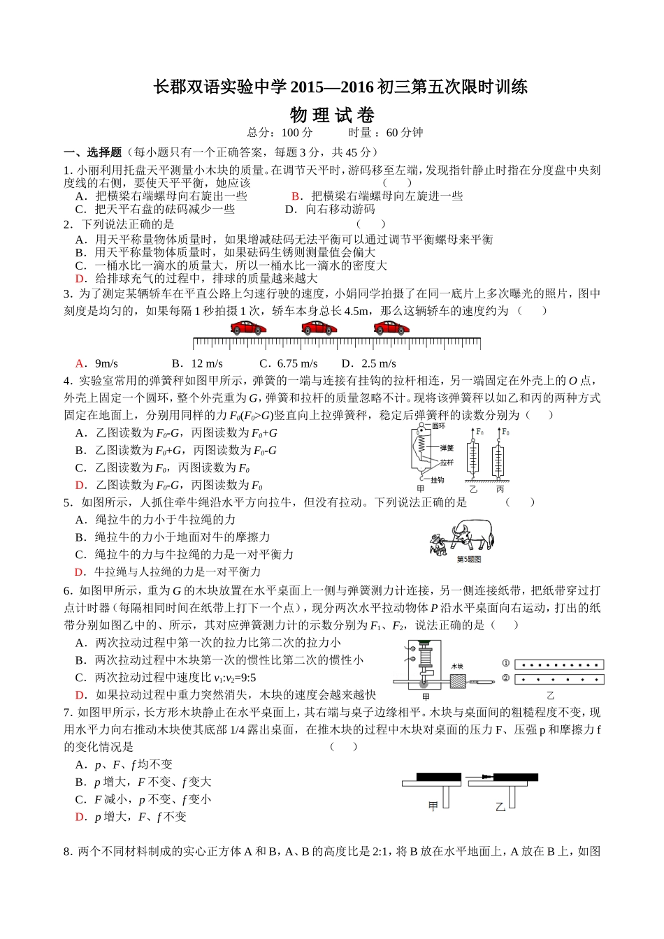 湖南省长沙市长郡双语实验中学2016届九年级下学期第五次限时训练物理试题_第1页