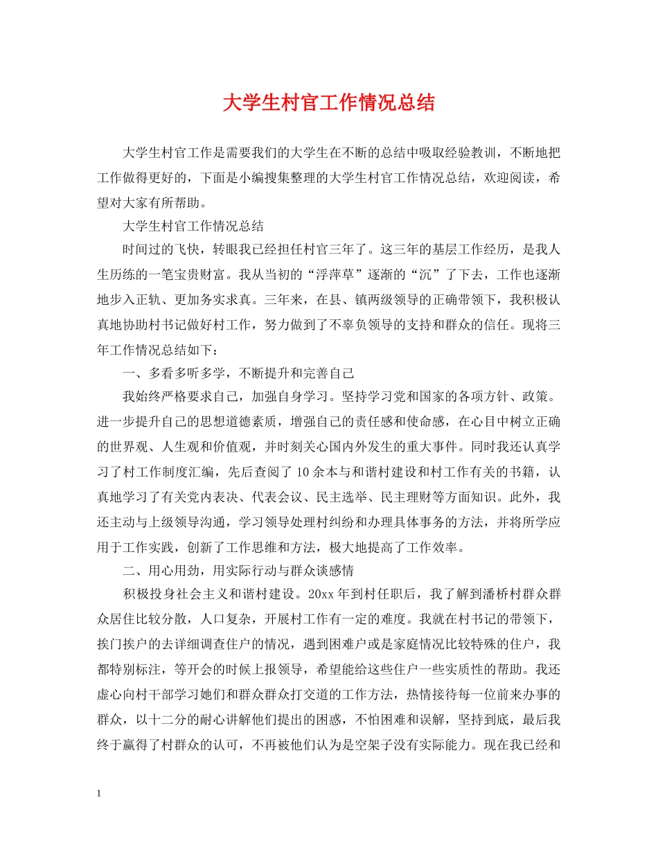 大学生村官工作情况总结 _第1页