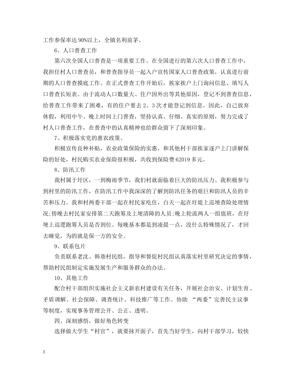 大学生村官工作情况总结 _第3页
