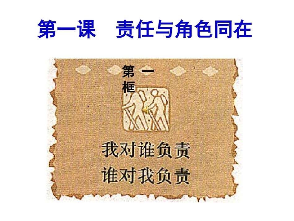 角色与责任同在谁对我负责我对谁负责_第1页