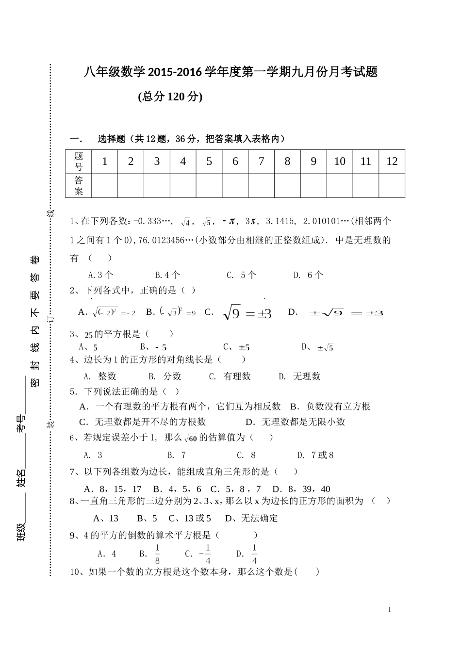 新北师大版八年级上册第一次月考数学试卷(基础)_第1页